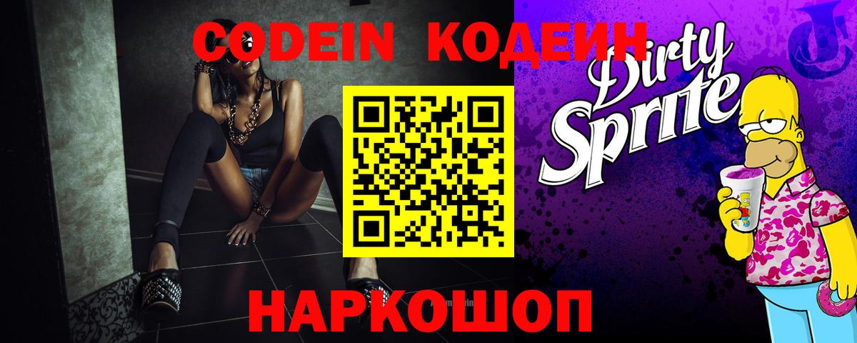 Codein Purple Drank  Кодеиновый сироп Lean Purple Drank  Калач-на-Дону  Вход с VPN 