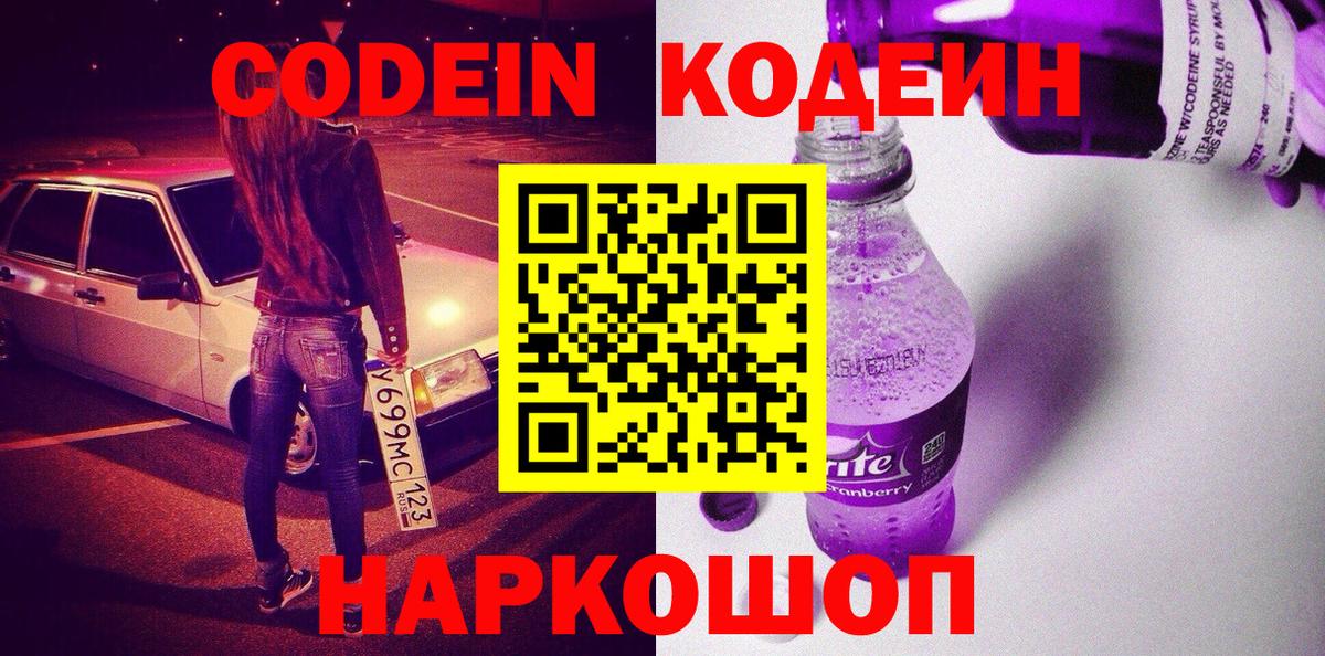 Codein напиток Lean (лин) Калач-на-Дону